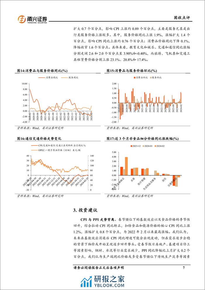 2月物价数据点评：CPI与PPI走势背离-240328-甬兴证券-10页 - 第7页预览图