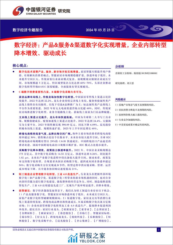 数字经济：产品&服务&渠道数字化实现增量，企业内部转型降本增效、驱动成长 - 第2页预览图