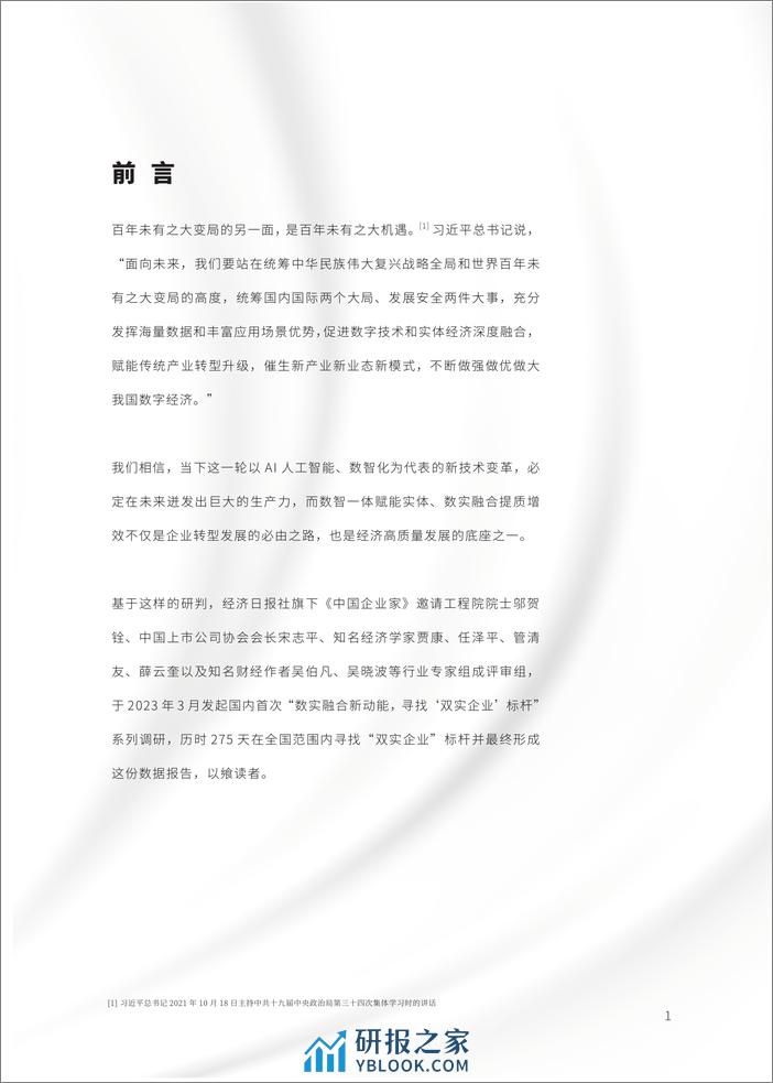 中国企业家：2023十大“双实企业”标杆数据报告-数实融合 换新动能 - 第2页预览图