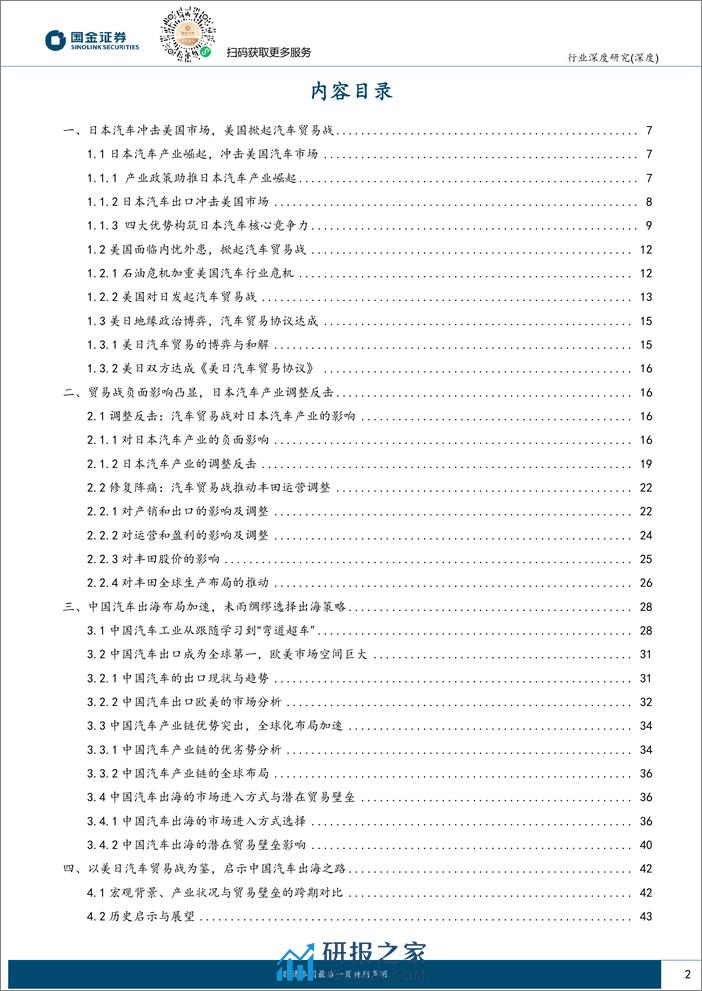 汽车行业深度研究：美日汽车贸易战启示中国汽车出海之路：未雨绸缪，曲突徙薪 - 第2页预览图