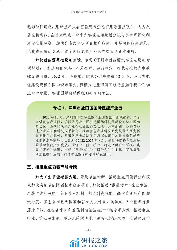 深圳市应对气候变化白皮书 - 第7页预览图