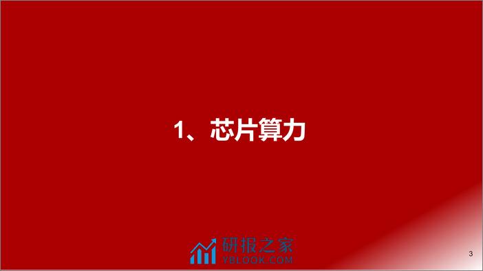 计算机行业证券研究报告：【AIGC算力时代系列】ChatGPT研究框架 - 第3页预览图