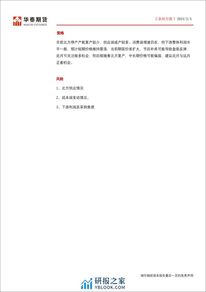 工业硅月报：下游产品价格反弹，硅价或有望止跌反弹-20240204-华泰期货-19页 - 第2页预览图