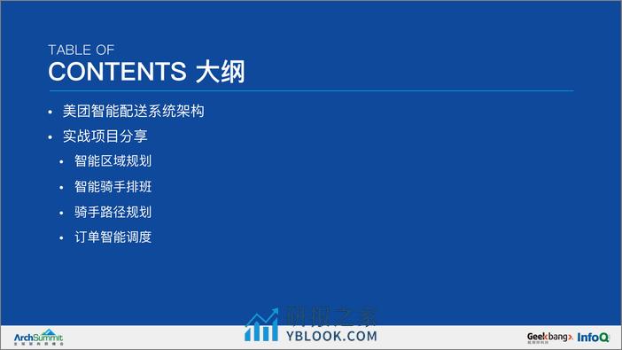 美团智能配送系统的运筹优化实战-王圣尧pdf - 第4页预览图