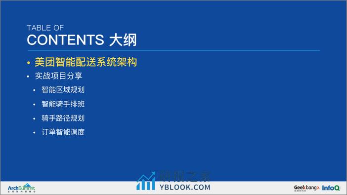 美团智能配送系统的运筹优化实战-王圣尧pdf - 第5页预览图