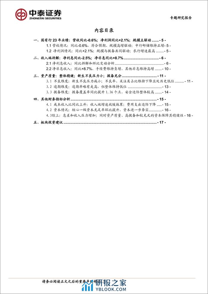 银行业专题｜详细拆解国有大型银行(六家)年报：持续性会如何？-240331-中泰证券-18页 - 第3页预览图