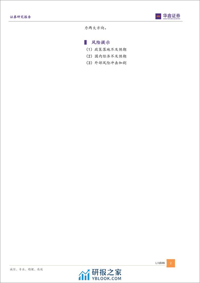 点评报告：2024年两会政策信号与行情指引-20240305-华鑫证券-13页 - 第2页预览图