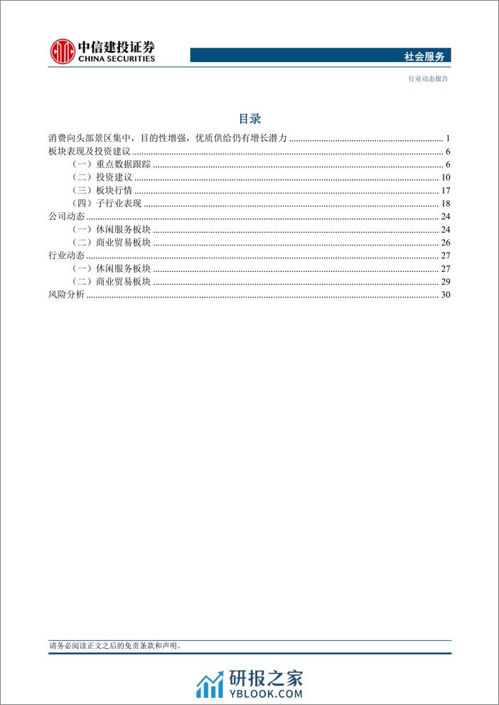 社会服务行业：长假消费向头部目的地集中，优质供给继续释放增长潜力 - 第2页预览图