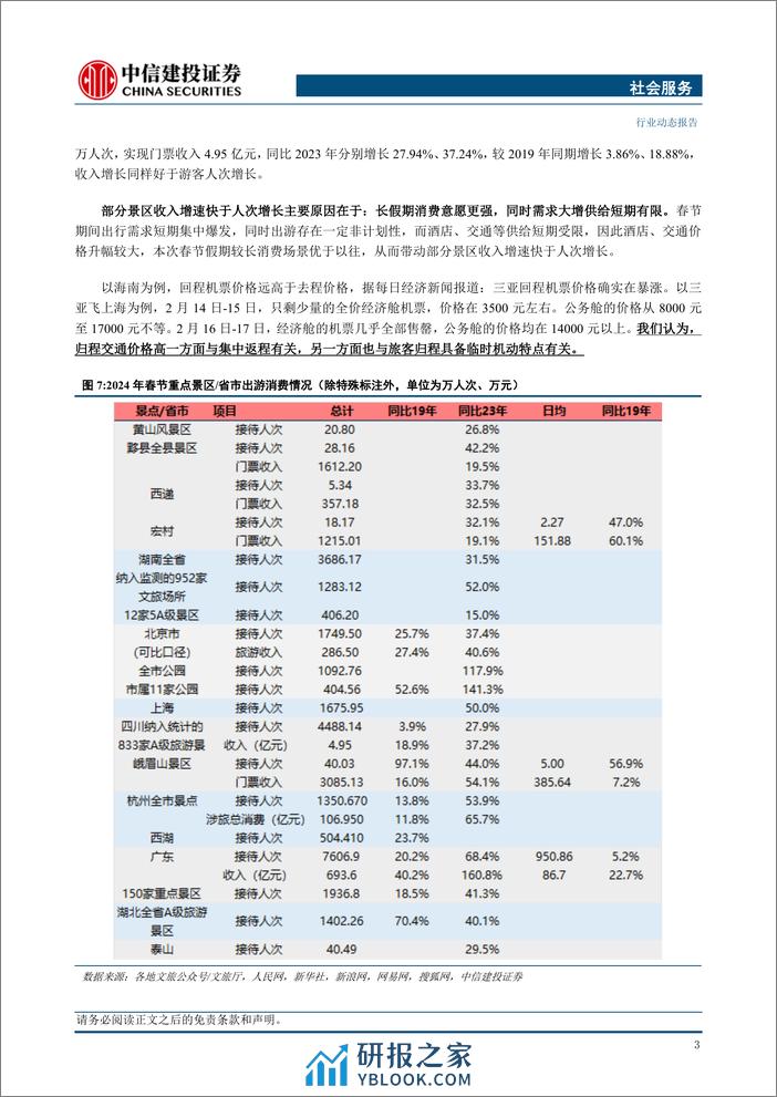 社会服务行业：长假消费向头部目的地集中，优质供给继续释放增长潜力 - 第5页预览图