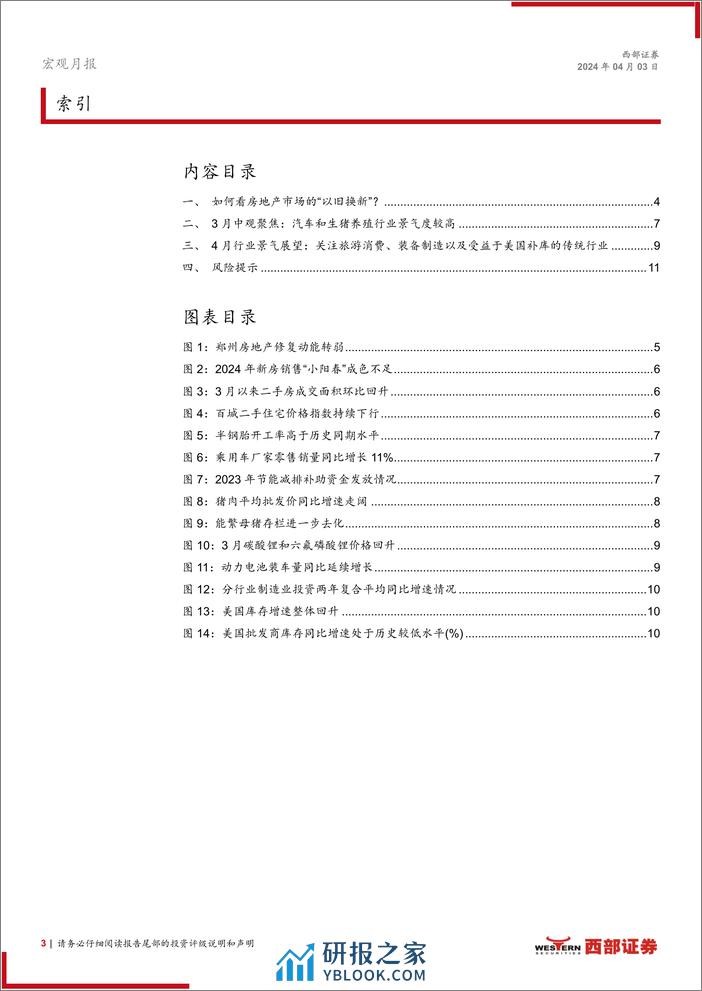 中观景气月报(2024年3月)：如何看房地产市场的“以旧换新”？-240403-西部证券-12份 - 第3页预览图