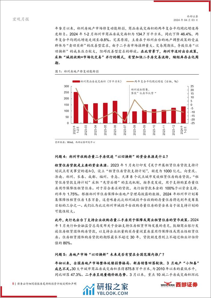 中观景气月报(2024年3月)：如何看房地产市场的“以旧换新”？-240403-西部证券-12份 - 第5页预览图