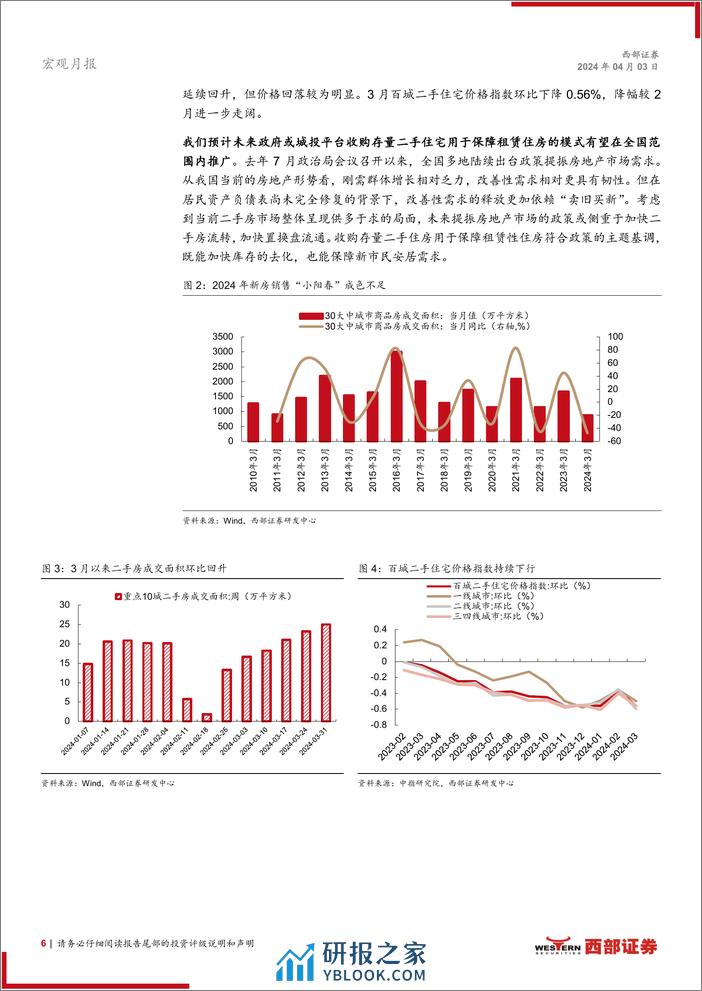 中观景气月报(2024年3月)：如何看房地产市场的“以旧换新”？-240403-西部证券-12份 - 第6页预览图