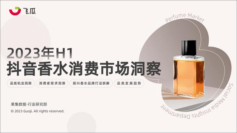 报告《2023年H1抖音香水消费市场洞察-飞瓜-50页》的封面图片