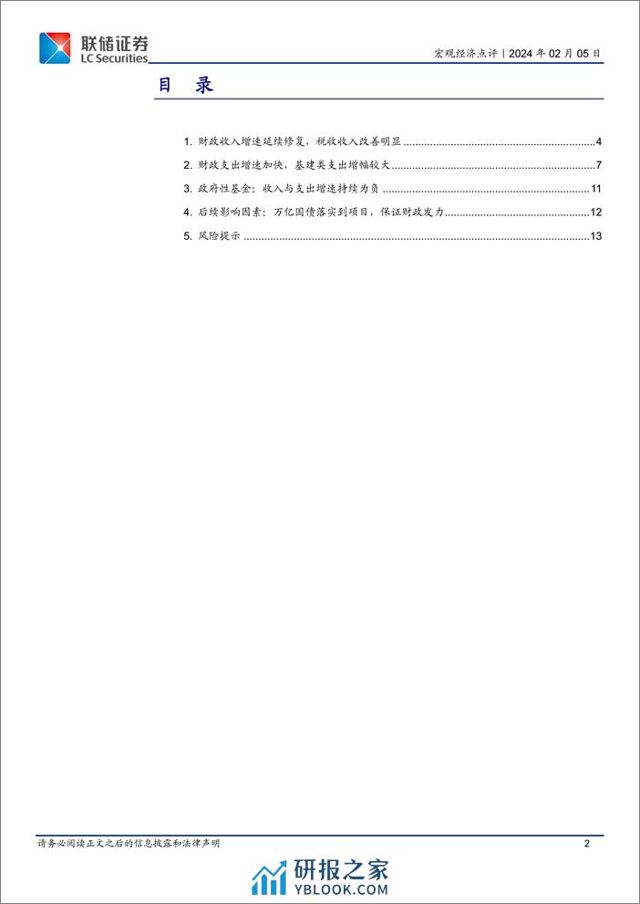 12月财政数据解读：税收收入改善明显，基建支出推动财政继续发力-20240205-联储证券-14页 - 第2页预览图