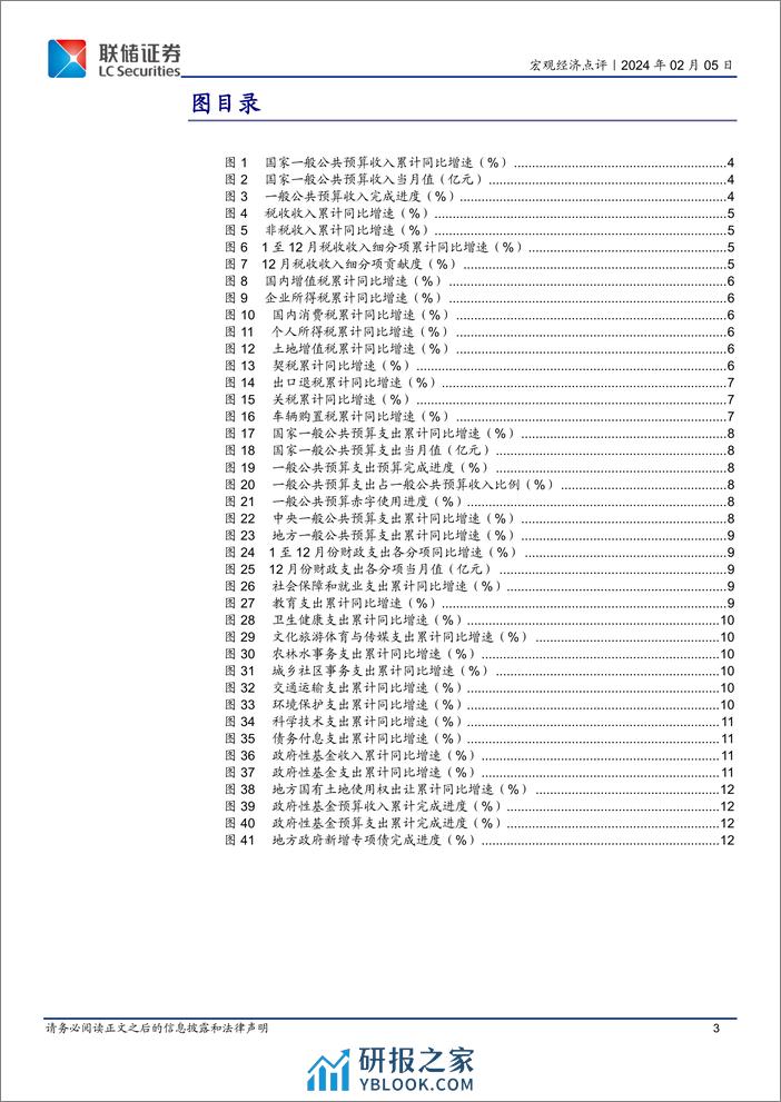 12月财政数据解读：税收收入改善明显，基建支出推动财政继续发力-20240205-联储证券-14页 - 第3页预览图