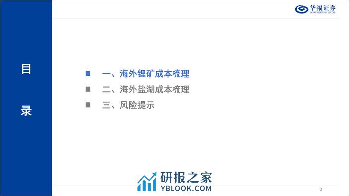 锂行业专题报告：2024年海外锂资源成本展望-240330-华福证券-37页 - 第3页预览图