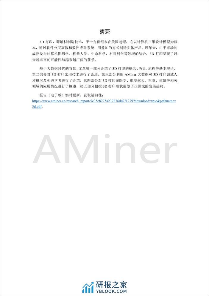 2018-Aminer-3D打印研究报告 - 第5页预览图