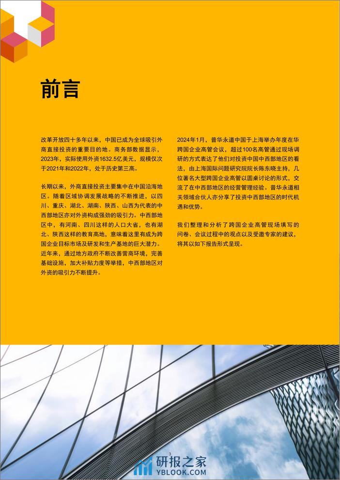 在华跨国企业高管洞察：中国中西部投资机遇-普华永道-20页 - 第3页预览图