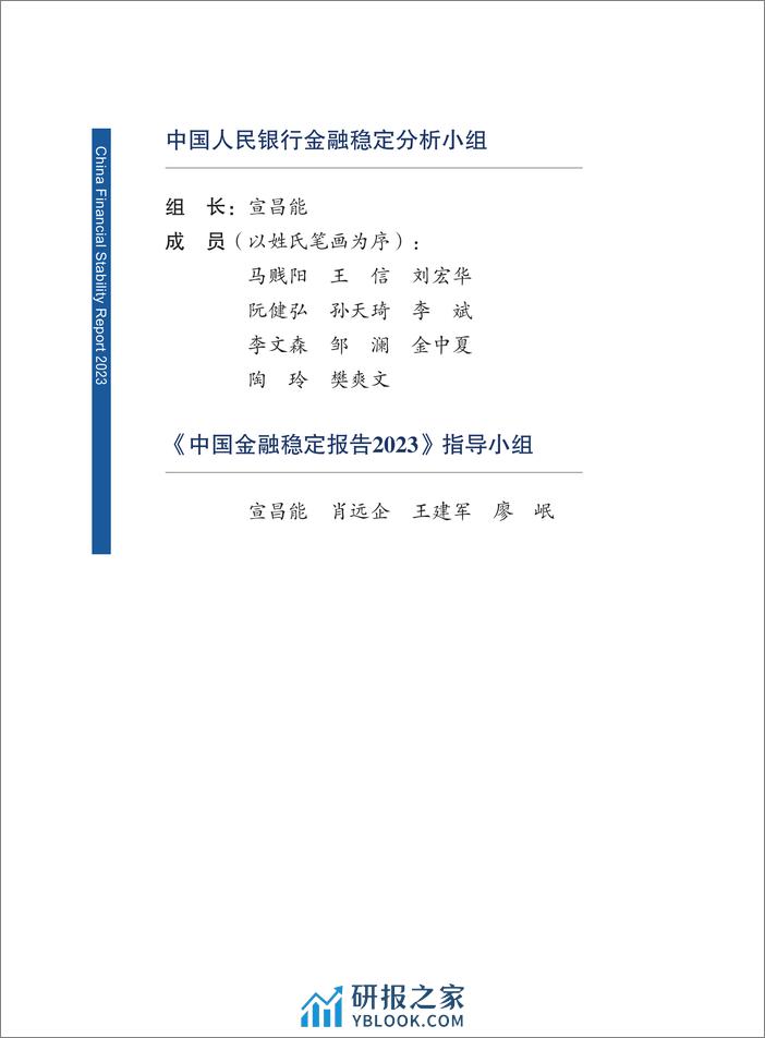 中国金融稳定报告（2023） - 第2页预览图