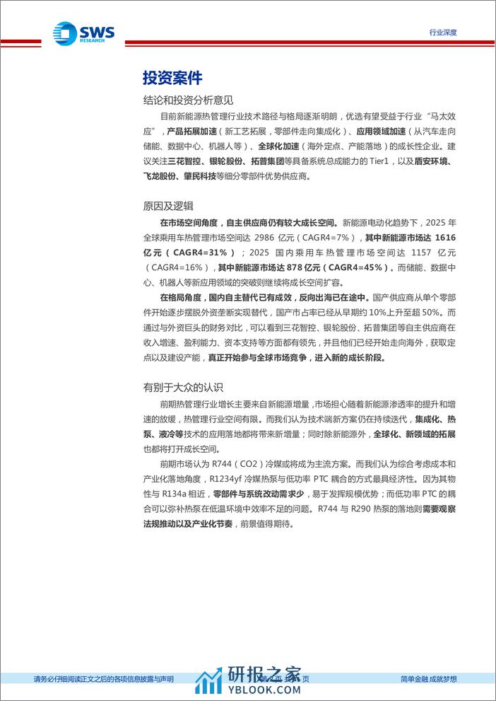 新能源汽车热管理行业深度报告：技术路径持续演化，全球化拓展与横向扩张打开空间 - 第2页预览图