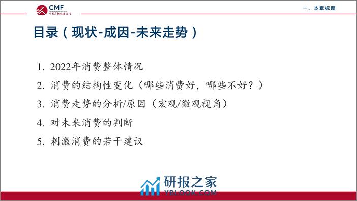 CMF专题报告57期-202211-疫情下的中国消费：现状、成因及未来走势 - 第3页预览图