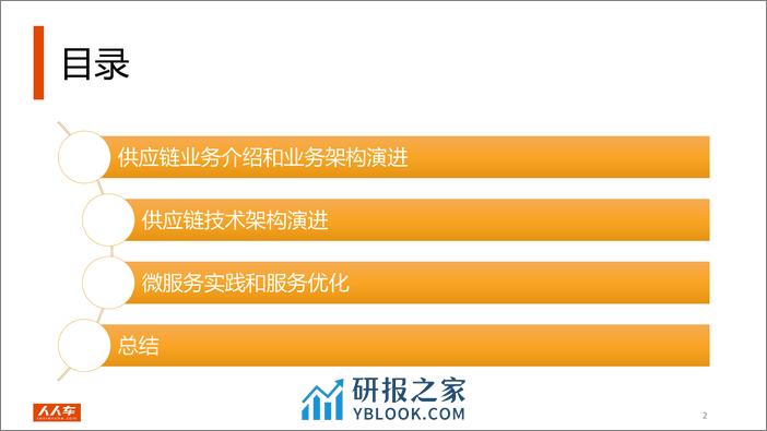 人人车供应链系统技术架构演进 - 第3页预览图