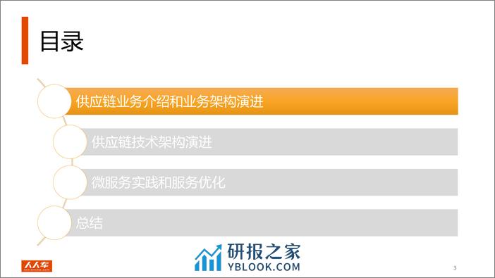 人人车供应链系统技术架构演进 - 第4页预览图