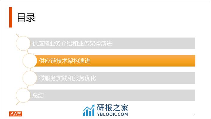 人人车供应链系统技术架构演进 - 第8页预览图