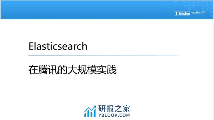 Elasticsearch在腾讯的大规模实践-深圳站-姜国强 - 第2页预览图