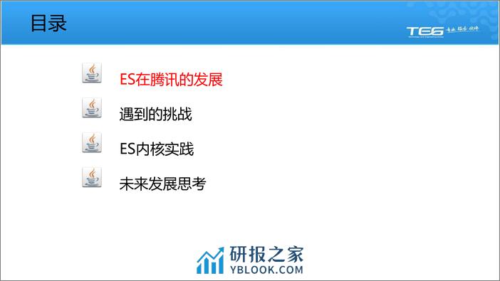 Elasticsearch在腾讯的大规模实践-深圳站-姜国强 - 第4页预览图