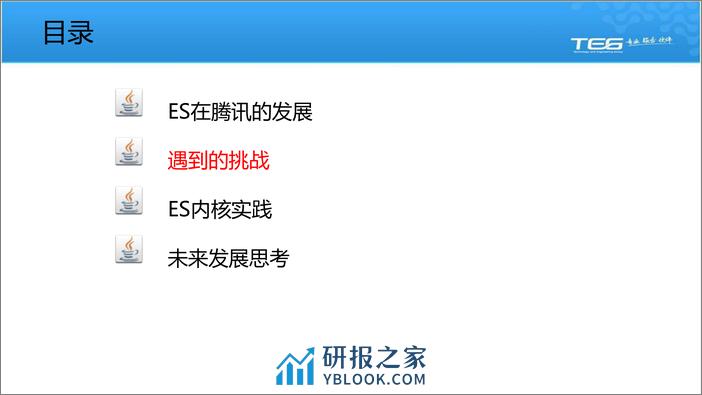 Elasticsearch在腾讯的大规模实践-深圳站-姜国强 - 第8页预览图