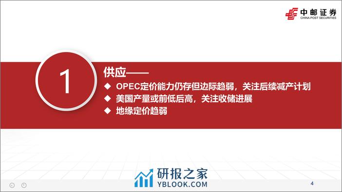 石化行业2024年度策略：关注靴子落地后的右侧机会-20240207-中邮证券-31页 - 第4页预览图