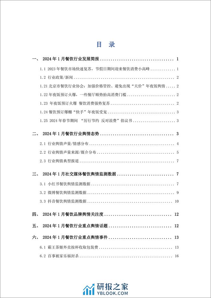 2024年1月餐饮行业舆情监测报告-艾普思咨询 - 第2页预览图