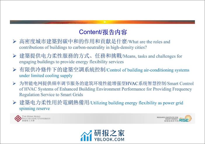 香港理工大学_王盛卫：高密度城市建筑在电力系统碳中和转型中的贡献和角色及电力柔性建筑技术 - 第6页预览图