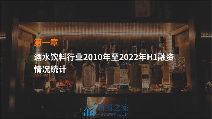 2022 年中国酒水饮料新消费融资报告 - 第4页预览图