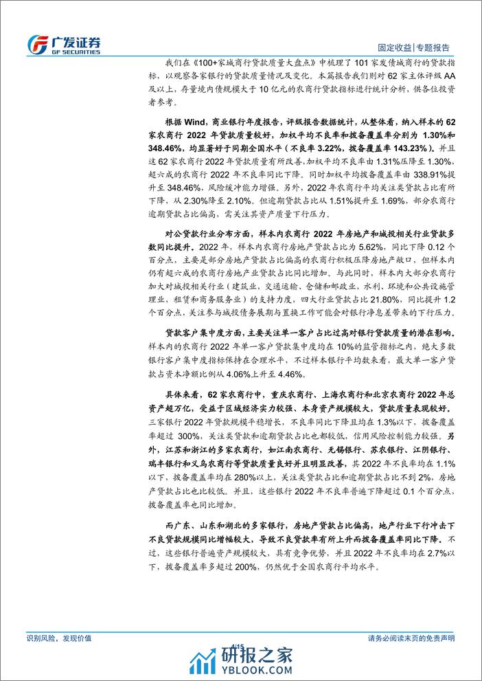 大金融信用观察系列之七：62家农商行贷款质量大盘点-240310-广发证券-15页 - 第4页预览图