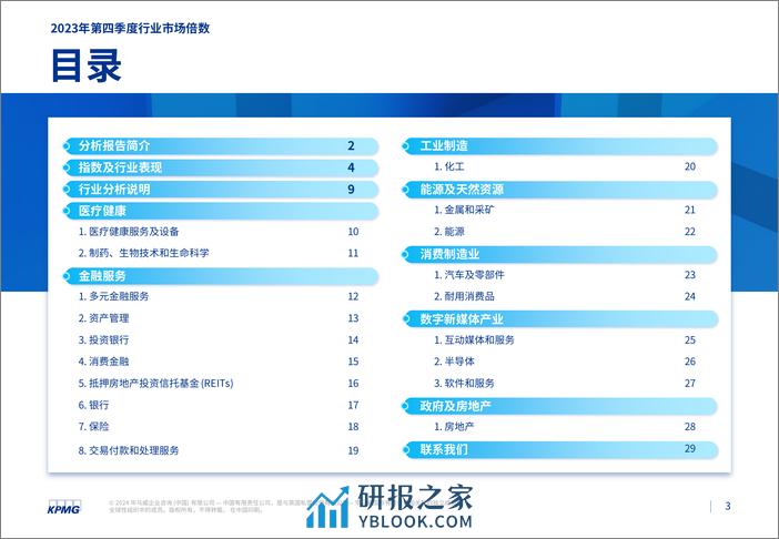 2023年第四季度行业市场倍数分析报告-毕马威-2024.2.6-30页 - 第3页预览图