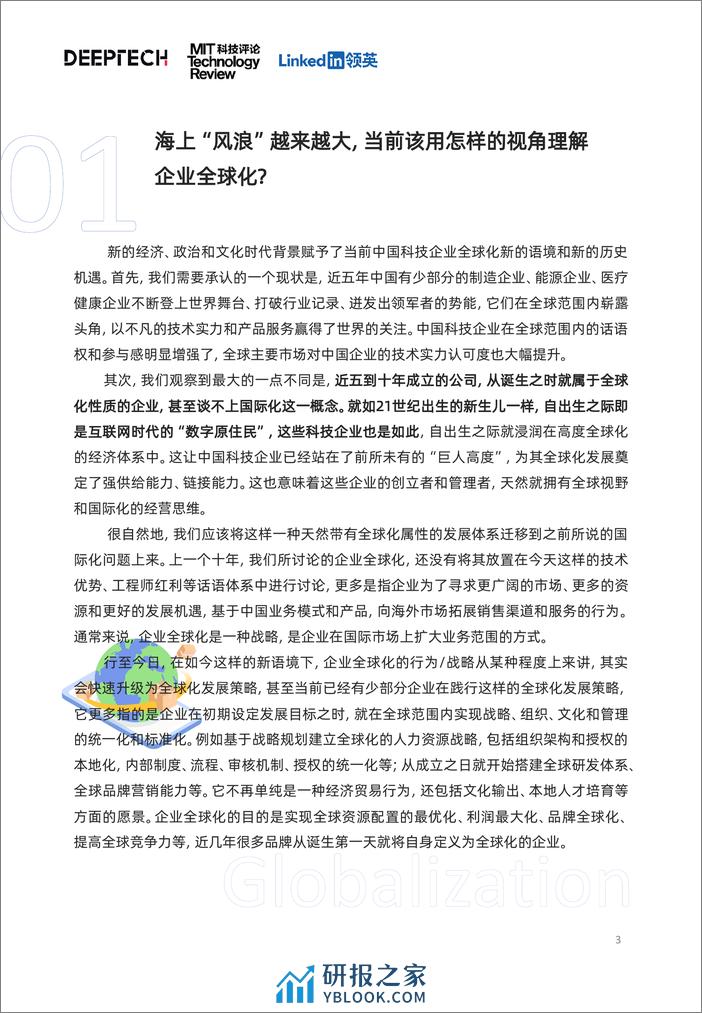 领英&DeepTech：2023中国科技企业全球化发展洞察报告 - 第3页预览图