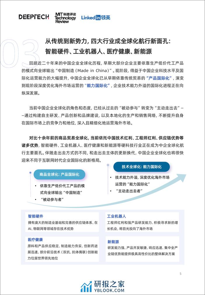 领英&DeepTech：2023中国科技企业全球化发展洞察报告 - 第5页预览图