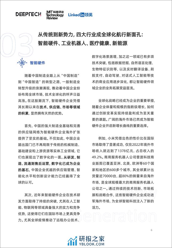 领英&DeepTech：2023中国科技企业全球化发展洞察报告 - 第6页预览图