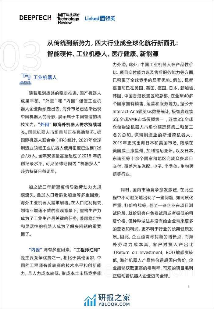 领英&DeepTech：2023中国科技企业全球化发展洞察报告 - 第7页预览图