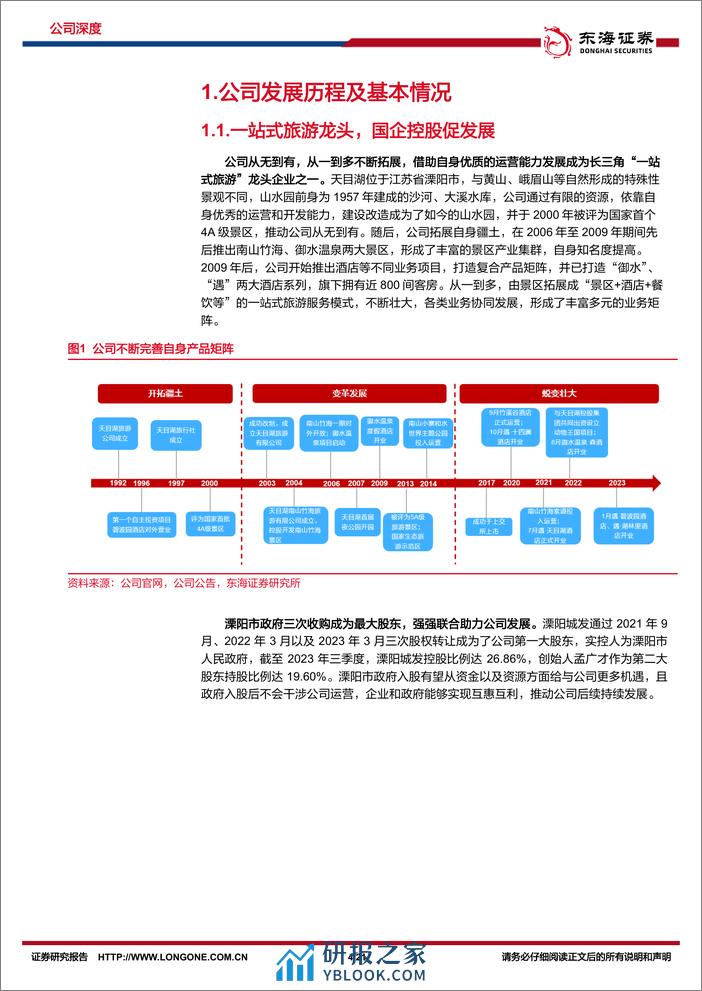 天目湖-603136.SH-公司深度报告：长三角一站式旅游龙头，新项目有望落地提供新增量-20240403-东海证券-21页 - 第4页预览图