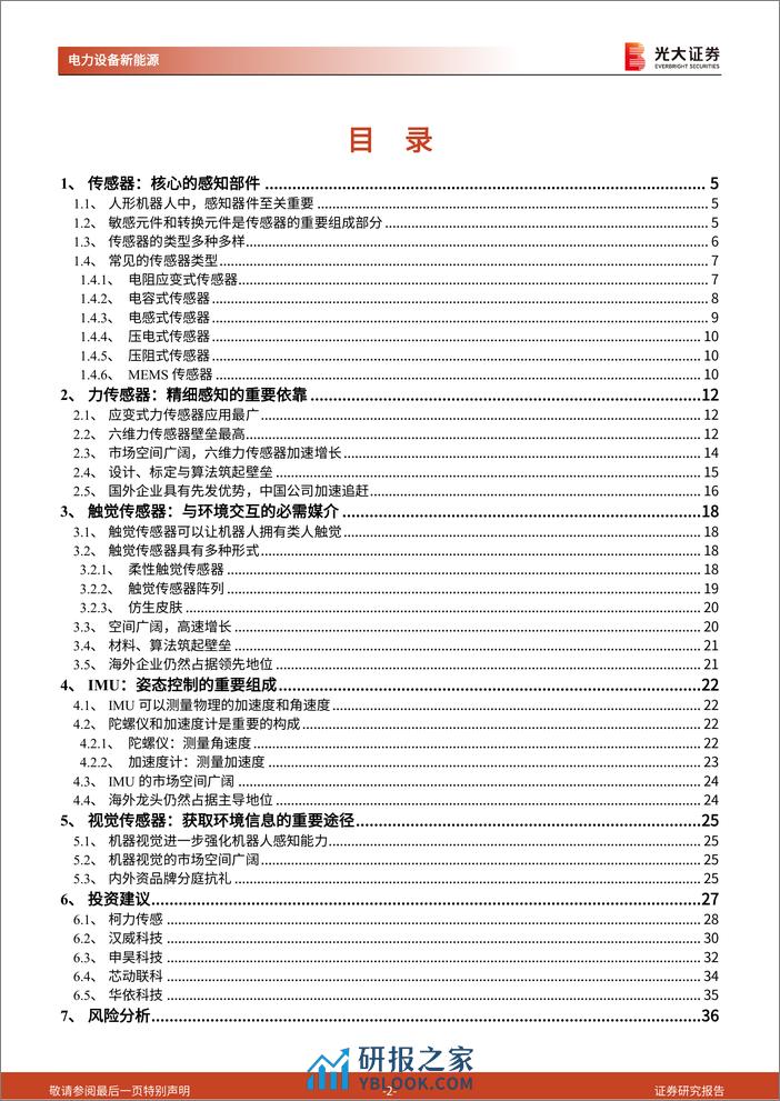 人形机器人行业系列报告（五）：传感器：人形机器人核心的感知部件 - 第2页预览图