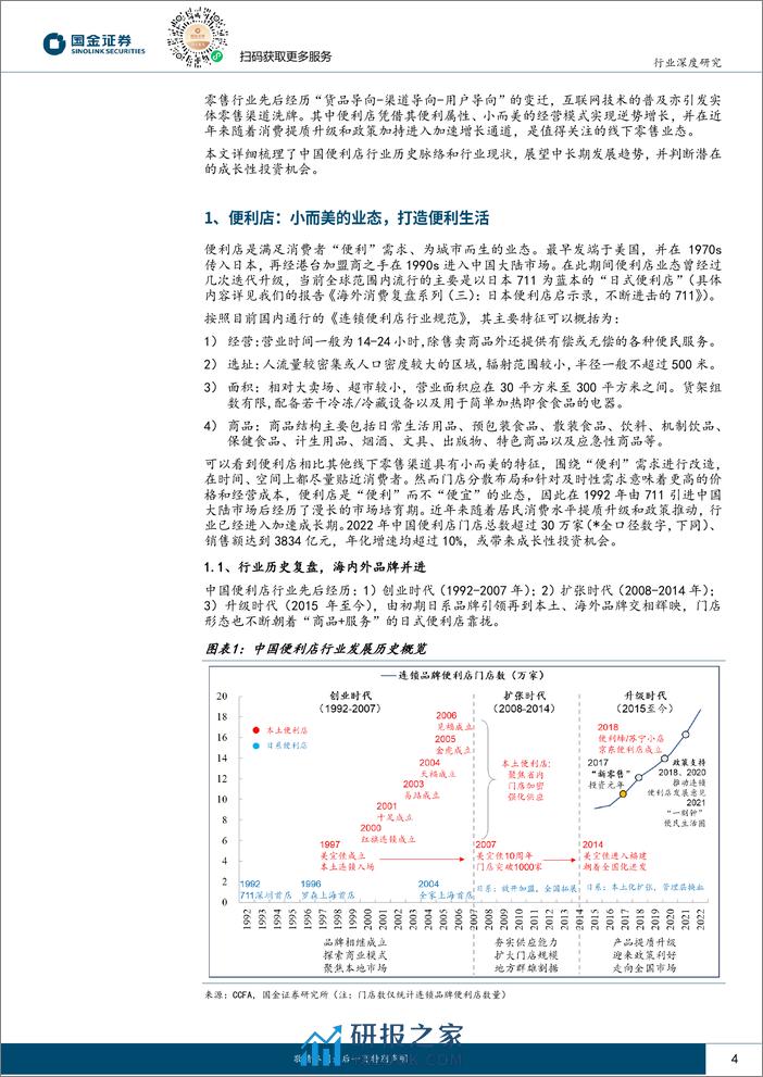 新型消费研究系列-便利店-小业态大生意-打造便利生活-国金证券 - 第4页预览图