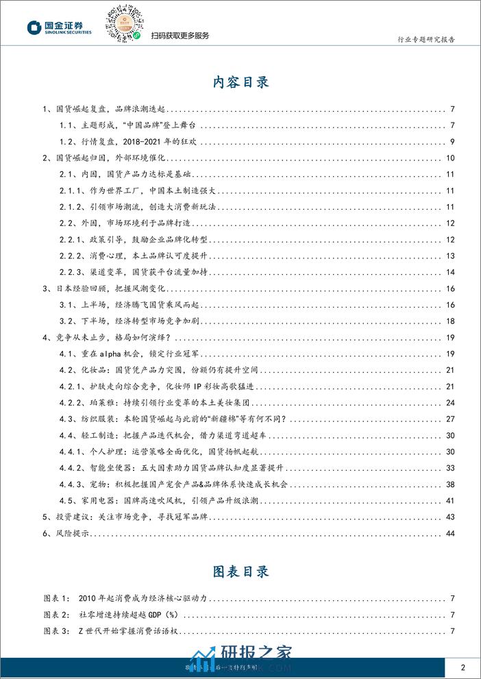 国金证券：新国货崛起专题-国货崛起下半场-寻找未来冠军品牌 - 第2页预览图