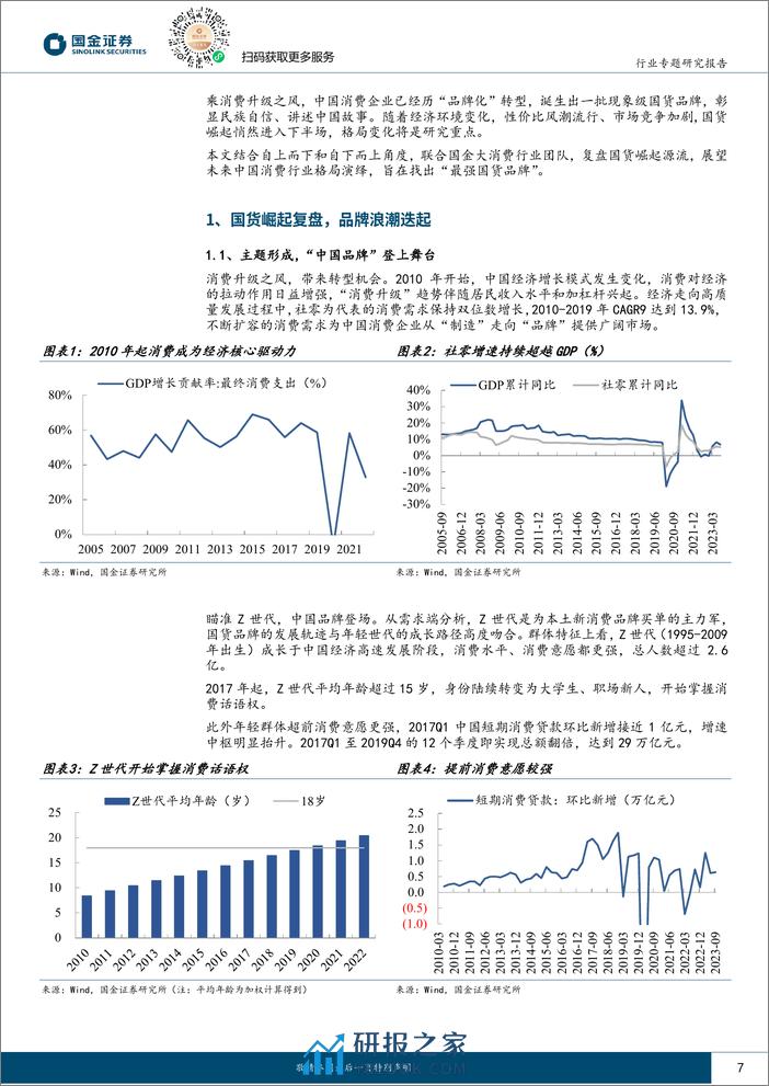 国金证券：新国货崛起专题-国货崛起下半场-寻找未来冠军品牌 - 第7页预览图