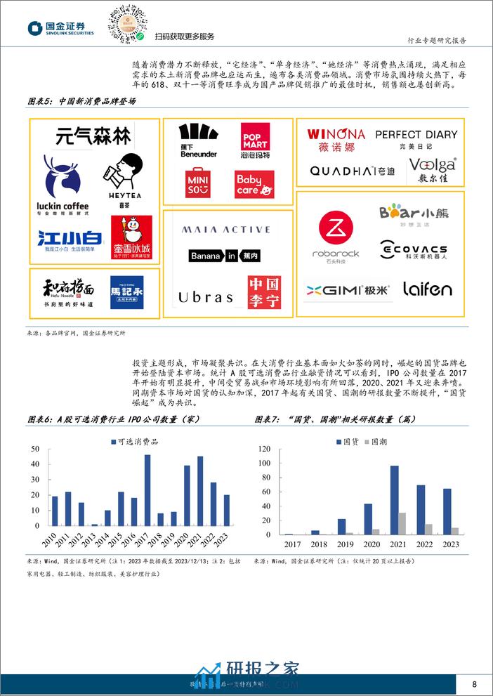 国金证券：新国货崛起专题-国货崛起下半场-寻找未来冠军品牌 - 第8页预览图