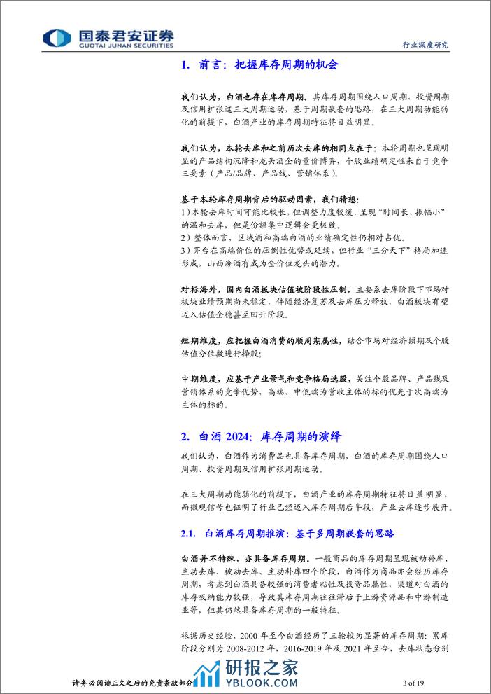 白酒行业深度报告：白酒2024：库存周期的猜想 - 第3页预览图