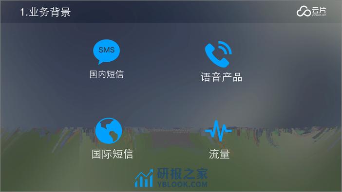 云通讯行业背景下的稳定性架构演进 - 第4页预览图