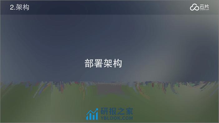 云通讯行业背景下的稳定性架构演进 - 第6页预览图